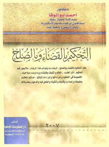  التحكيم بالقضاء والصلح