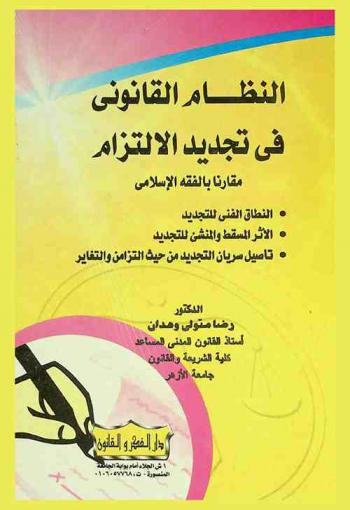  النظام القانوني في تجديد الالتزام مقارنا بالفقه الإسلامي : النطاق الفني للتجديد، الأثر المسقط والمنشئ للتجديد، تأصيل سريان التجديد من حيث التزامن والتغاير