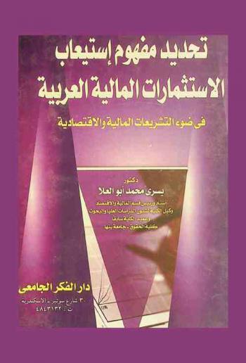  تحديد مفهوم استيعاب الاستثمارات المالية العربية في ضوء التشريعات المالية والاقتصادية