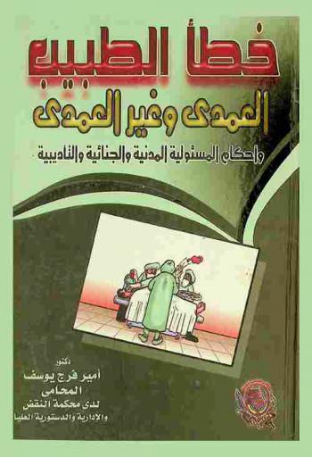  خطأ الطبيب العمدي وغير العمدي وأحكام المسئولية المدنية والجنائية والتأديبية