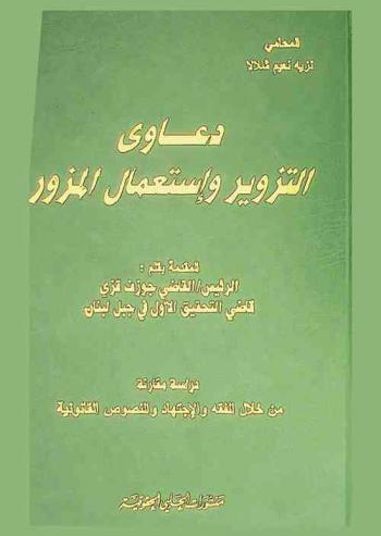  دعاوى التزوير واستعمال المزور : دراسة مقارنة من خلال الفقه والاجتهاد والنصوص القانونية