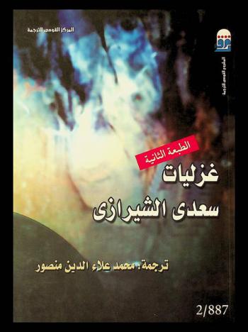 غزليات سعدي الشيرازي