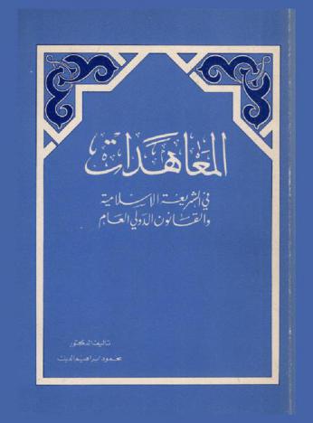 المعاهدات في الشريعة الإسلامية والقانون الدولي العام