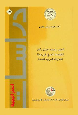  التعليم بوصفه إحدي ركائز الاقتصاد المعرفي في دولة الإمارات العربية المتحدة