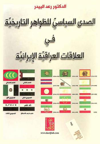  الصدى السياسي للظواهر التاريخية في العلاقات العراقية-الإيرانية