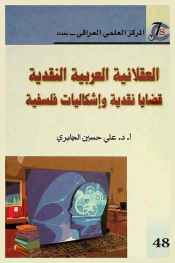 العقلانية العربية النقدية : قضايا نقدية وإشكاليات فلسفية