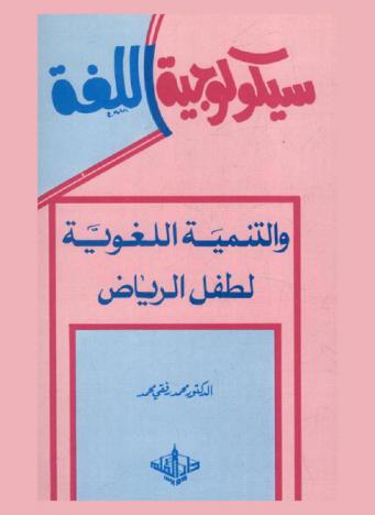 سيكولوجية اللغة والتنمية اللغوية لطفل الرياض