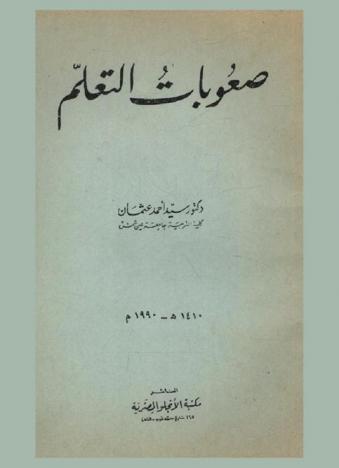  صعوبات التعلم