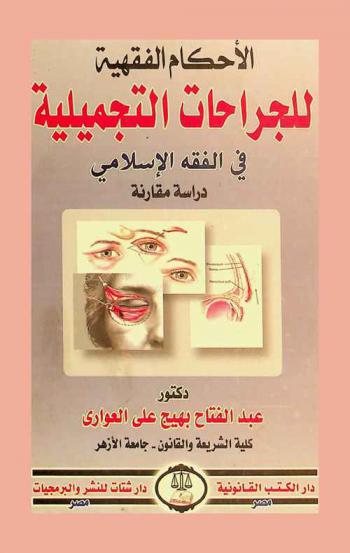  الأحكام الفقهية للجراحات التجميلية في الفقه الإسلامي : دراسة مقارنة