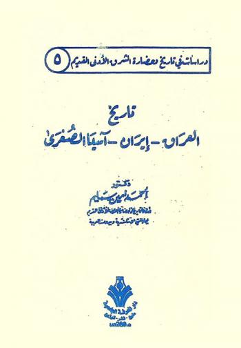 تاريخ العراق، إيران، آسيا الصغرى