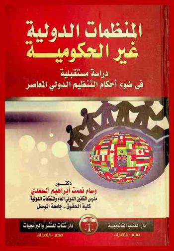 المنظمات الدولية غير الحكومية : دراسة مستقبلية في ضوء أحكام التنظيم الدولي المعاصر