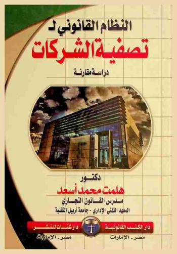  النظام القانوني لتصفية الشركات : دراسة مقارنة