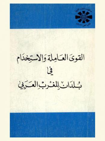  القوى العاملة والاستخدام في بلدان المغرب العربي : ترجمة عن الفرنسية لمجموعة من الدراسات التي قدمت في ندوة القوى العاملة والاستخدام في بلدان المغرب العربي : الحمامات (تونس) يونيه / حزيران 1980