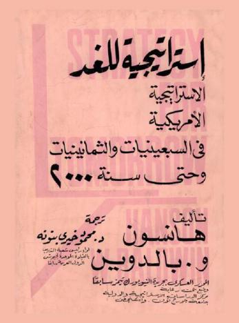  استراتيجية للغد : الاستراتيجية الأمريكية في السبعينات والثمانينيات وحتى سنة 2000