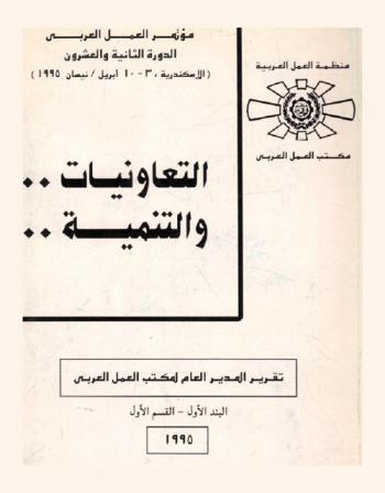  التعاونيات.. والتنمية : مؤتمر العمل العربي، الدورة الثانية والعشرون (الإسكندرية، 3-10 أبريل / نيسان 1995) : تقرير المدير العام لمكتب العمل العربي : البند الأول-القسم الأول