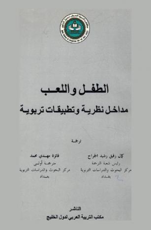  الطفل واللعب : مداخل نظرية وتطبيقات تربوية