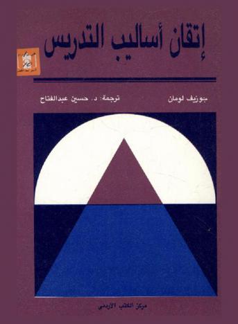  إتقان أساليب التدريس