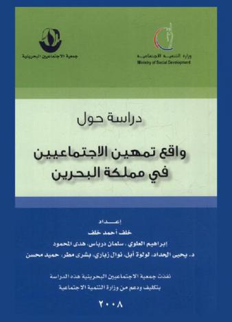دراسة حول واقع تمهين الاجتماعيين في مملكة البحرين