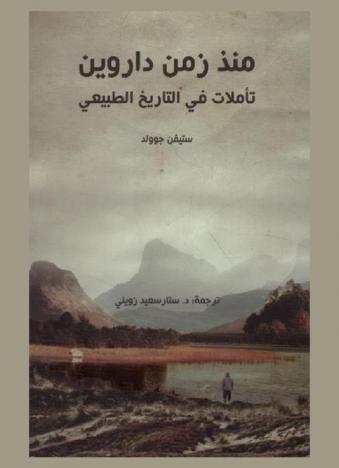  منذ زمن داروين : تأملات في التاريخ الطبيعي