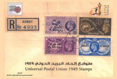  طوابع اتحاد البريد الدولي 1949 = Universal postal union 1949 stamps