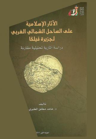 الآثار الإسلامية على الساحل الشمالي الغربي لجزيرة فيلكا :‪‪‪‪‪‪‪‪‪ دراسة آثارية تحليلية مقارنة /‪‪‪‪‪‪‪‪