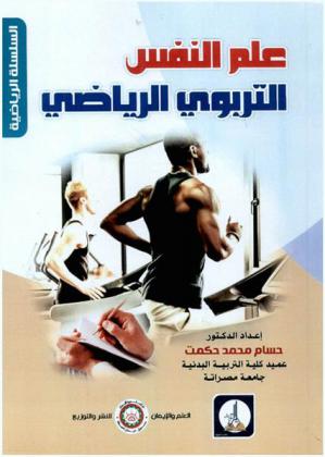  علم النفس التربوي الرياضي