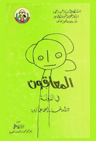  المعاقون في الدولة : دراسة نفسية اجتماعية تربوية = Handicapped in U A E : psycho-social educational study
