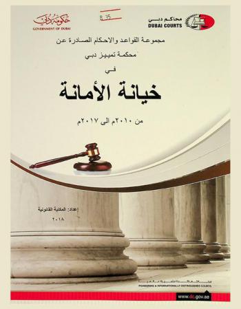  مجموعة القواعد والاحكام الصادرة عن محكمة تمييز دبي في خيانة الأمانة من 2010 إلى 2017 م