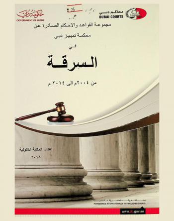  مجموعة القواعد والاحكام الصادرة عن محكمة تمييز دبي في السرقة من 2004 إلى 2014 م : السرقة من أماكن عامة-السرقة من مكان العمل أو إضرارا بالمتبوع-الاستيلاء بنية التملك-أركانها-اختلاس