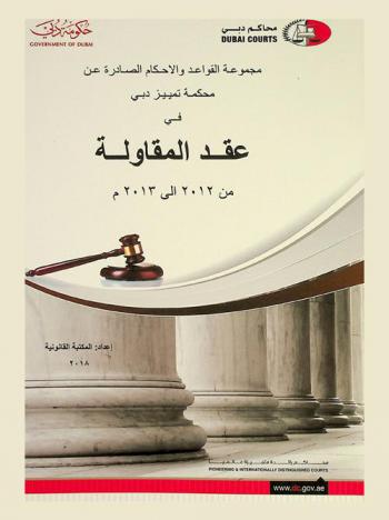 مجموعة القواعد والاحكام الصادرة عن محكمة تمييز دبي في عقد المقاولة من 2012 إلى 2013 م