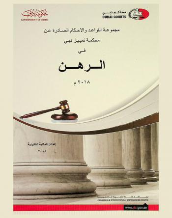 مجموعة القواعد والاحكام الصادرة عن محكمة تمييز دبي في الرهن من 2018 م : رهن-رهن حيازي-بيع المال المرهون-رهن عقاري-رهن تجاري-التزامات الدائن المرتهن