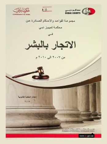  مجموعة القواعد والاحكام الصادرة عن محكمة تمييز دبي في الاتجار بالبشر من 2007 إلى 2010 م