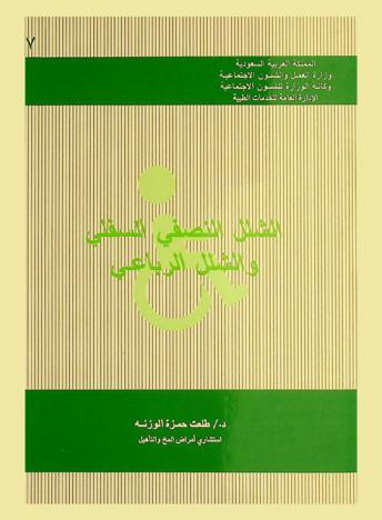  الشلل النصفي السفلي والشلل الرباعي