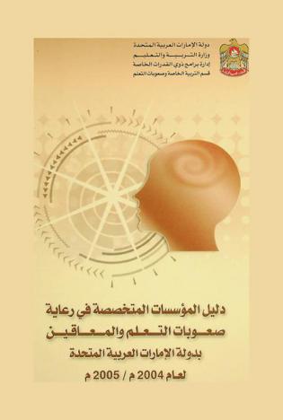  دليل المؤسسات المتخصصة في رعاية صعوبات التعلم بدولة الإمارات العربية المتحدة لعام 2004-2005 م