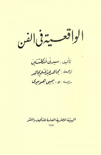  الواقعية في الفن