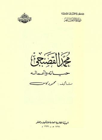  محمد القصبجي : حياته وأعماله