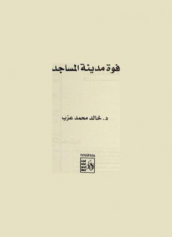  فوة مدينة المساجد