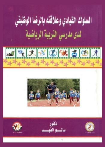  السلوك القيادي وعلاقته بالرضا الوظيفي لدى مدرسي التربية الرياضية