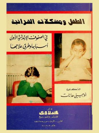  الطفل ومشكلاته القرائية في الصفوف الثلاثة الدنيا : أسبابها وطرق علاجها