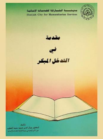  مقدمة في التدخل المبكر