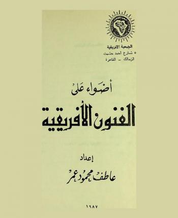  أضواء على الفنون الإفريقية