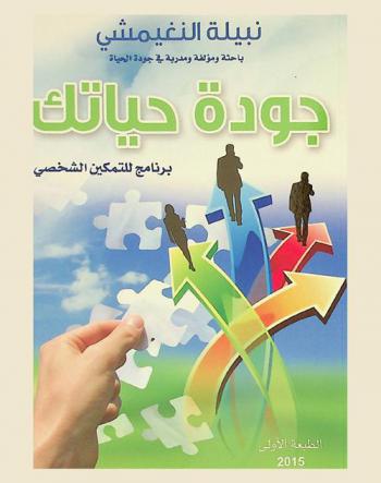  جودة حياتك : برنامج التمكين الشخصي لتصميم سيناريو لحياتك اليومية، واكتشاف قدراتك واستثمارها للازدهار بحياتك، وتقويتك على التشافي السريع من المحن