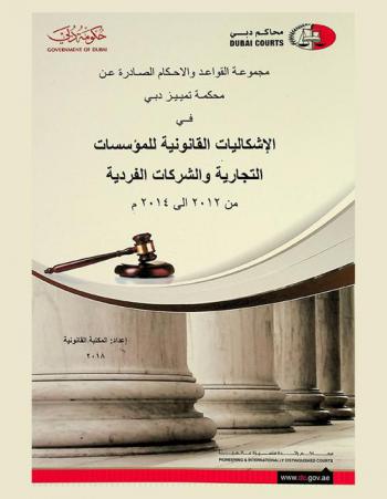  مجموعة القواعد والأحكام الصادرة عن محكمة تمييز دبي في الإشكاليات القانونية للمؤسسات التجارية والشركات الفردية من 2012 إلى 2014 م : المنشاة الفردية (المؤسسات الخاصة)-المؤسسة الخاصة ذات الشخصية الاعتبارية-المؤسسات الخاصة بجبل علي-المؤسسات الخاصة بمنطقة دبي الحرة للتكنولوجيا