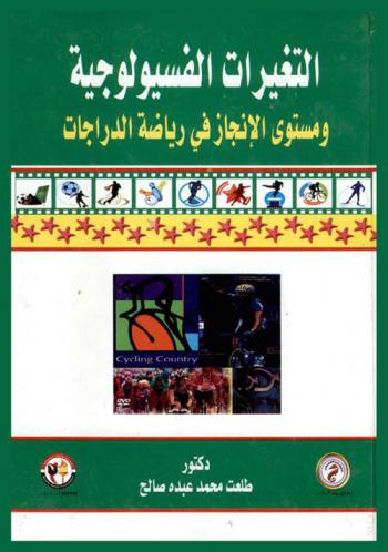  التغيرات الفسيولوجية ومستوى الإنجاز في رياضة الدراجات