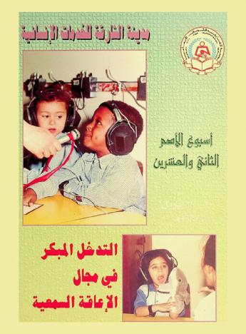 التدخل المبكر في مجال الإعاقة السمعية : أسبوع الأصم الثاني والعشرين 20-27 إبريل 1997 م