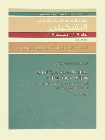  مشروع الحداثة الفنية العربية وسياق \البوستمورتيم\ : المحترف المصري من المبادهة التوفيقية إلى تلفيقية نكوص مؤدلج