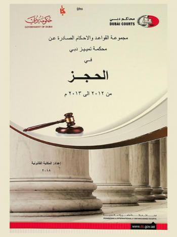  مجموعة القواعد والأحكام الصادرة عن محكمة تمييز دبي في الحجز : من 2012 إلى 2013 م