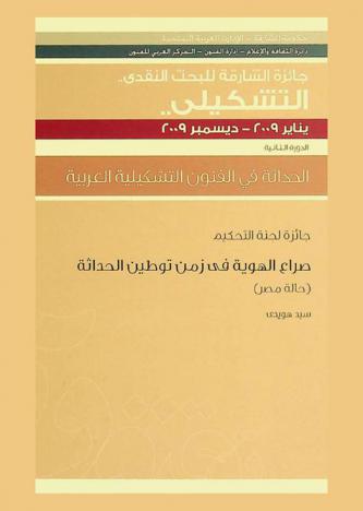  صراع الهوية في زمن توطين الحداثة : (حالة مصر)