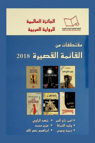 الجائزة العالمية للرواية العربية : القائمة القصيرة للعام 2018 = The international prize for arabic fiction : the shortlist 2018