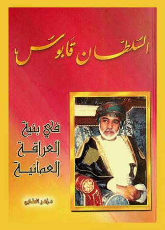  السلطان قابوس في بنية العراقة العمانية